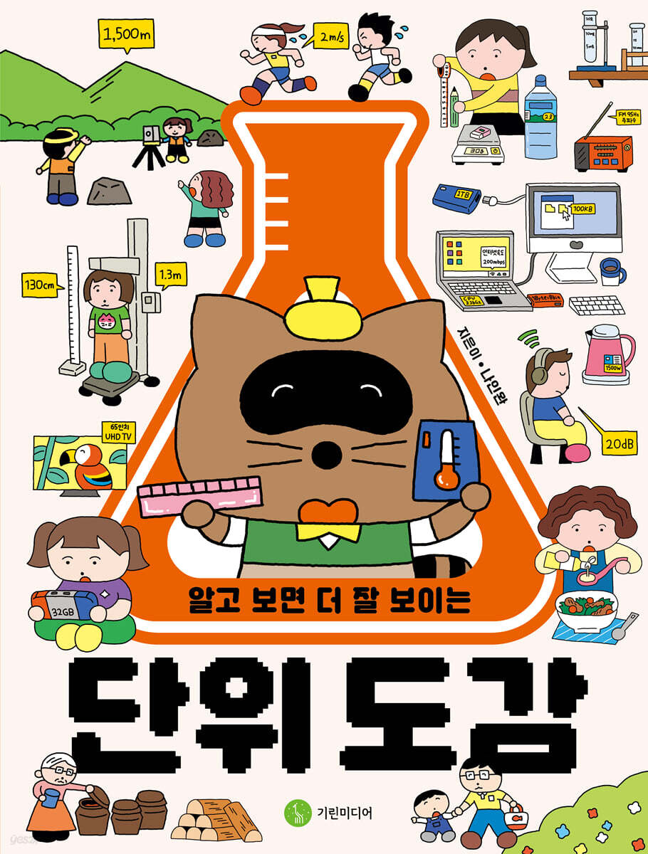 알고 보면 더 잘 보이는 단위 도감