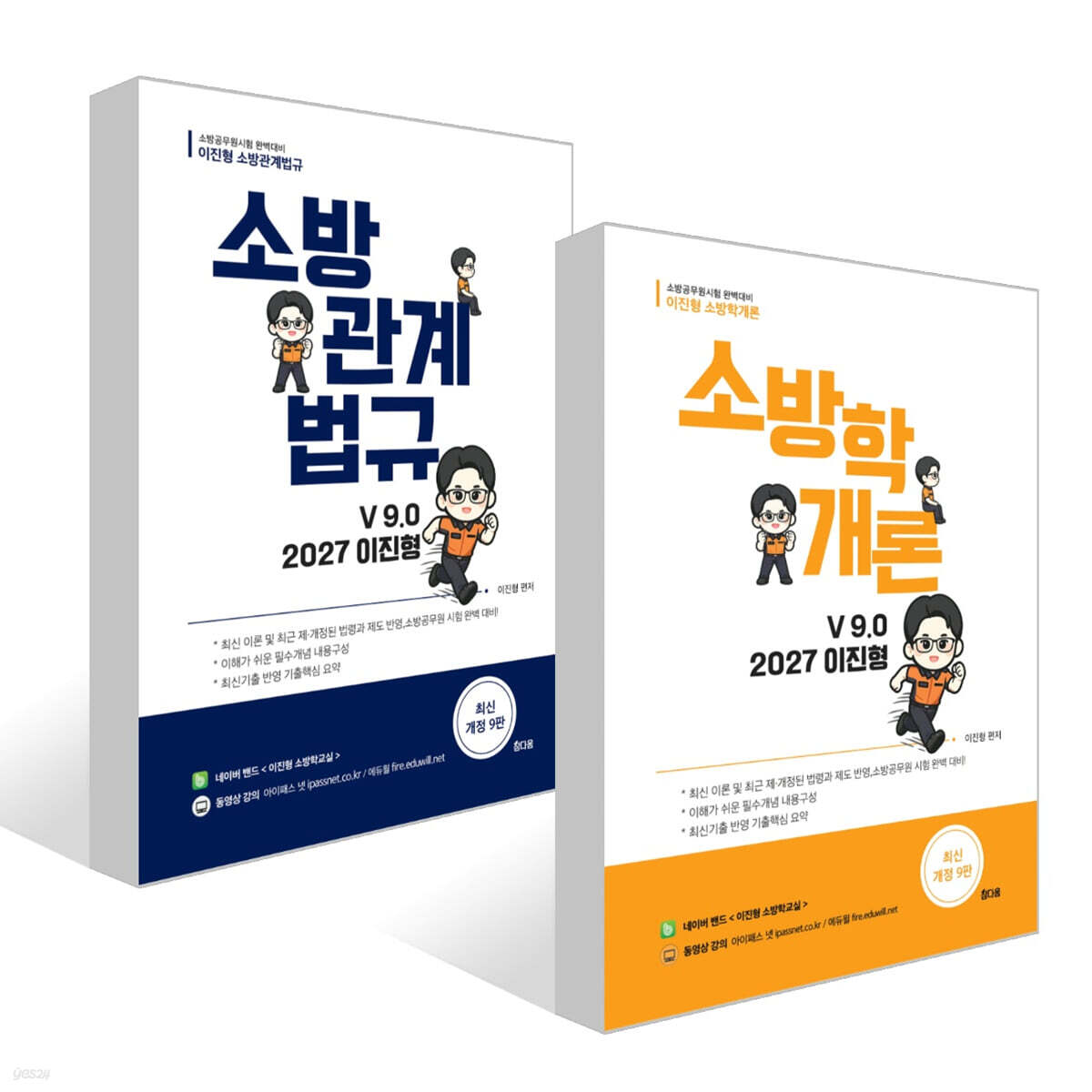 2027 이진형 소방학개론+소방관계법규 기본서 v9. 0 세트