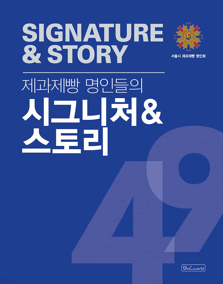 제과제빵 명인들의 시그니처&스토리