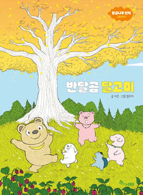 [그래제본소] 반달곰 달고미