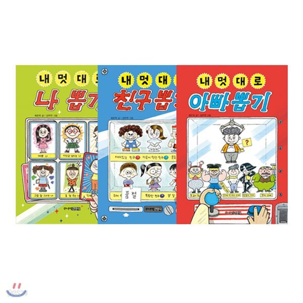 내 멋대로 나 뽑기 + 아빠 뽑기 + 친구 뽑기 세트 (전3권)