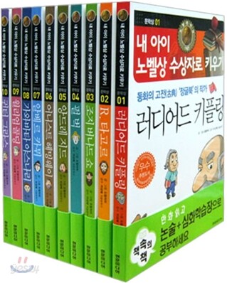 내 아이 노벨상 수상자로 키우기 시리즈 10권세트 : (문학상 편)