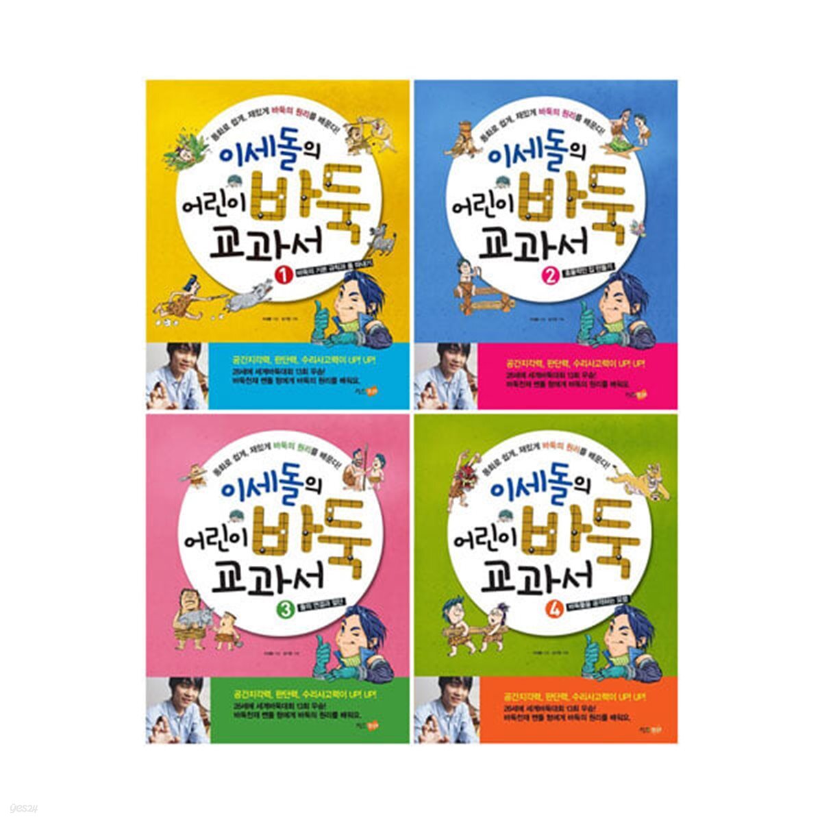 이세돌의 어린이 바둑 교과서 1~4권 세트