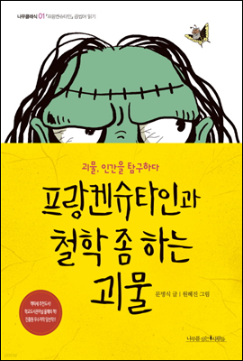 프랑켄슈타인과 철학 좀 하는 괴물