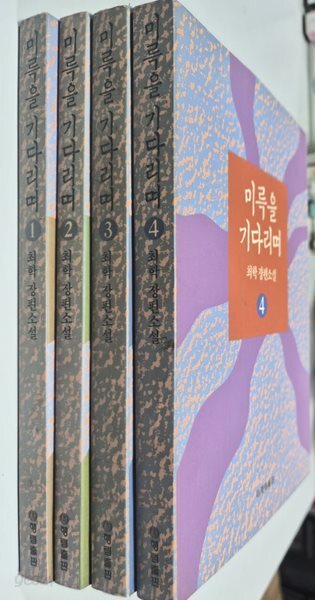 미륵을 기다리며 1-4권 세트 (전4권) 최학 (지은이) 1993년11월