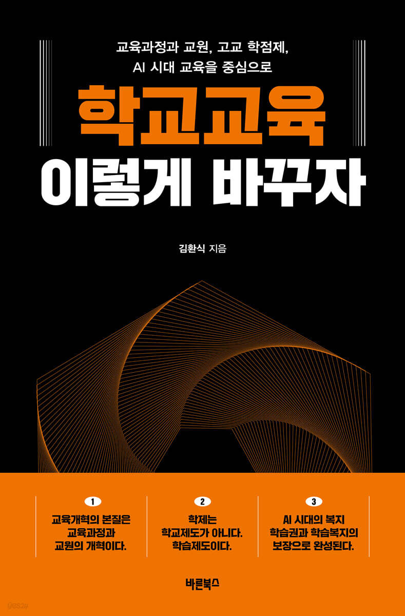학교교육, 이렇게 바꾸자