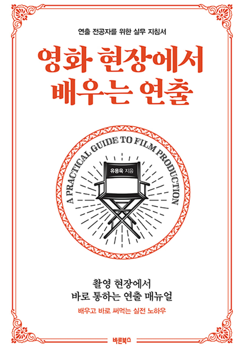 영화 현장에서 배우는 연출