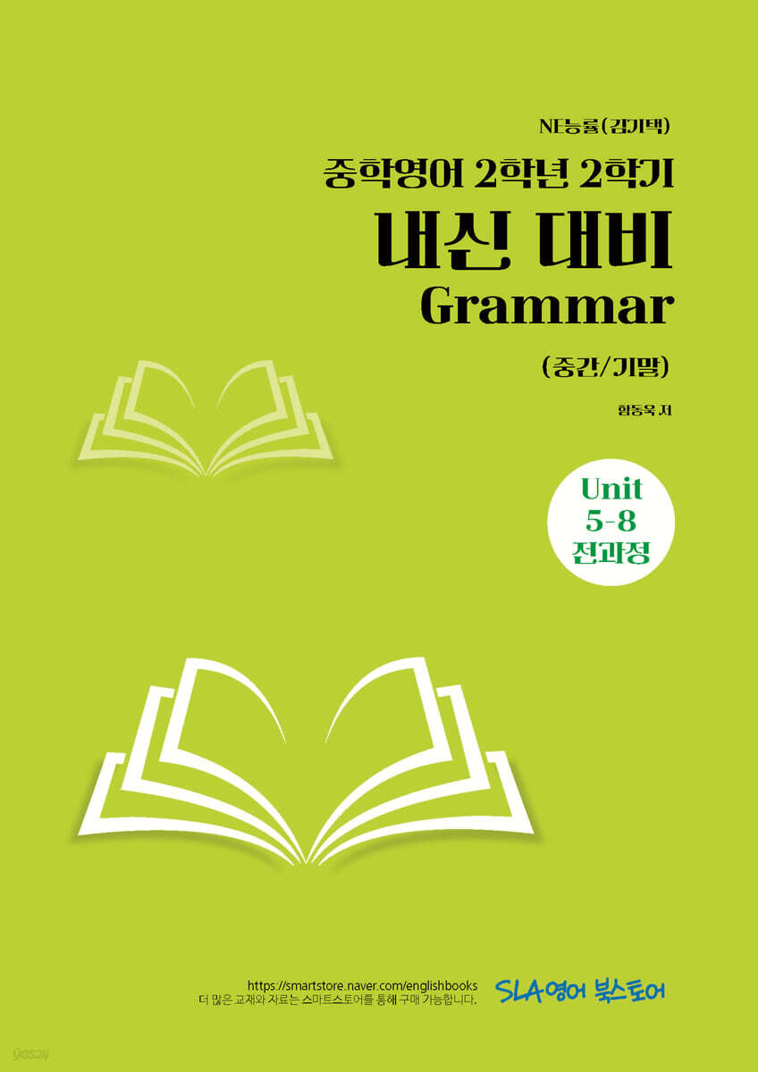 중학영어 2학년 2학기 내신 대비 Grammar (중간/기말) NE능률(김기택)