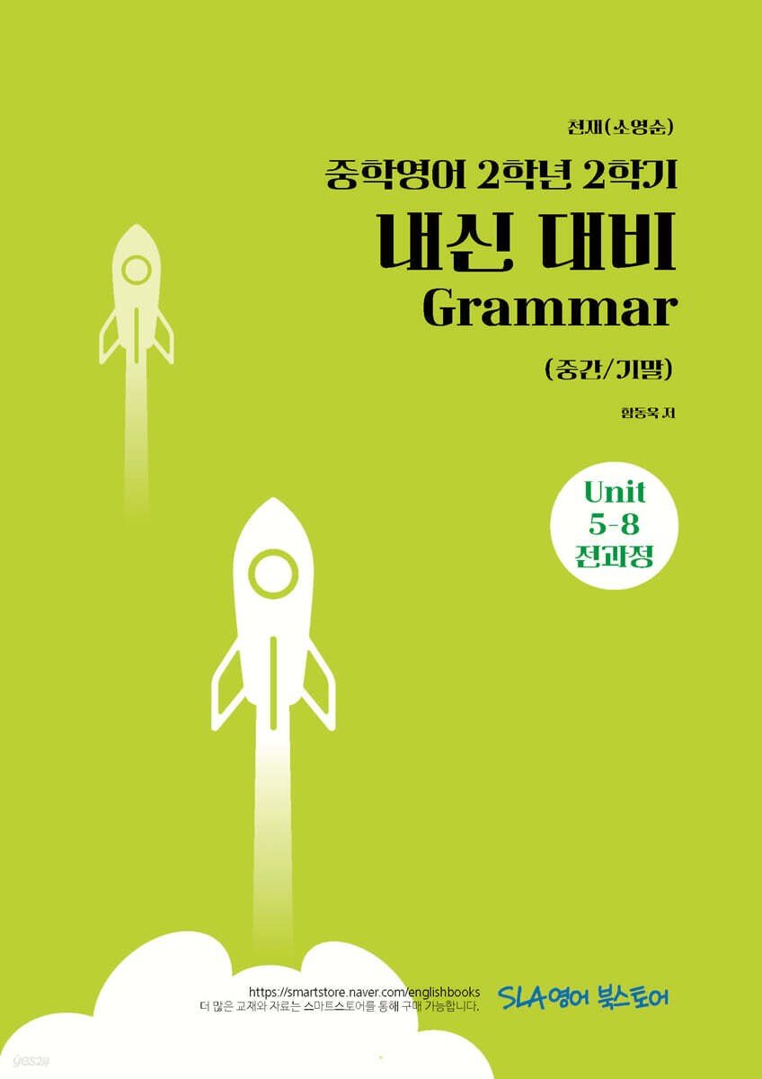 중학영어 2학년 2학기 내신 대비 Grammar (중간/기말) 천재(소영순)