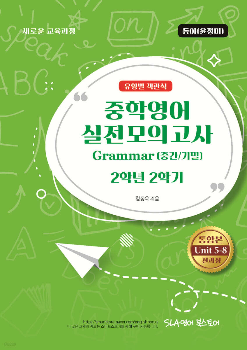 중학영어 실전모의고사 Grammar (중간/기말) 2학년 2학기 유형별 객관식 동아(윤정미)