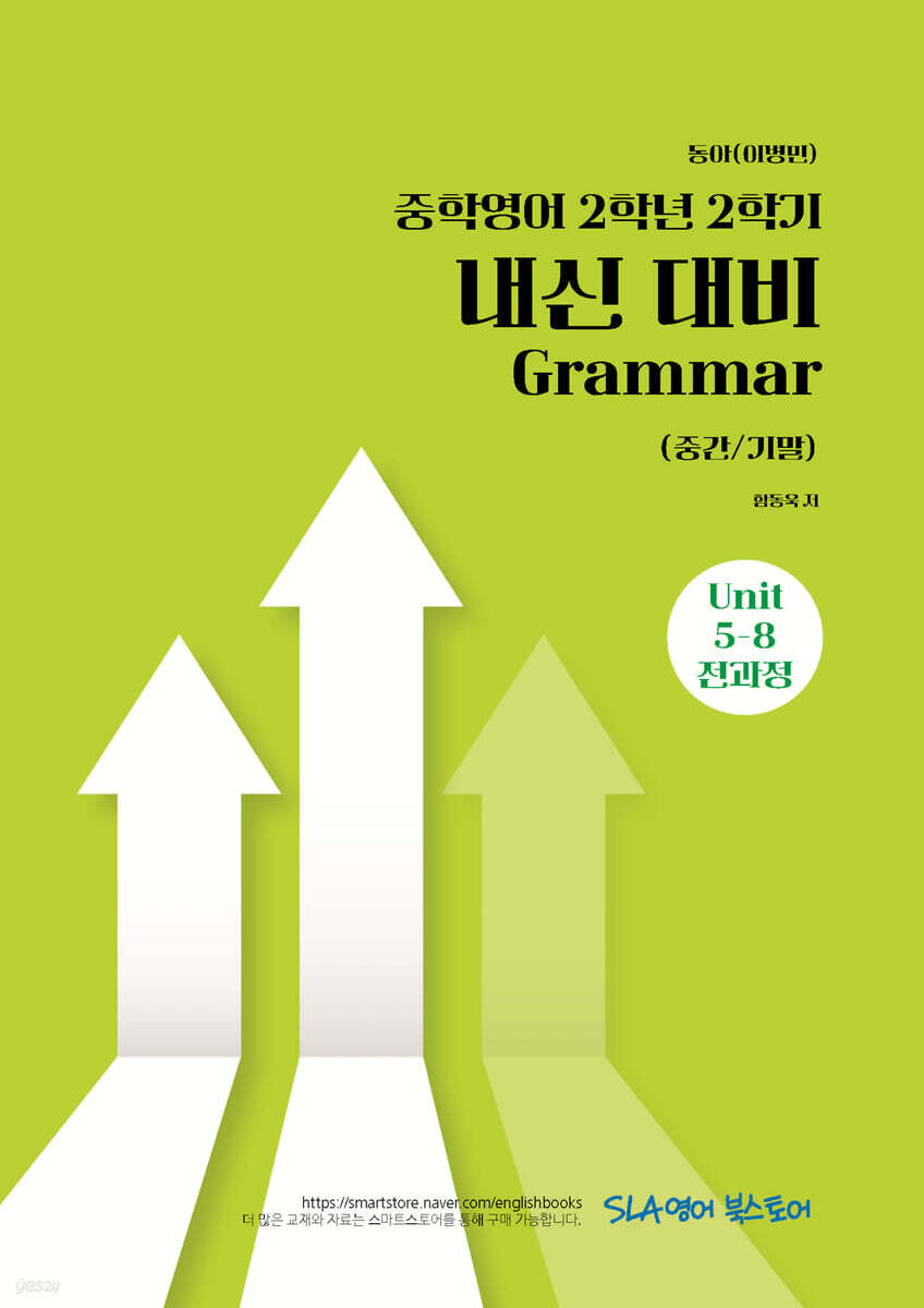 중학영어 2학년 2학기 내신 대비 Grammar (중간/기말) 동아(이병민)