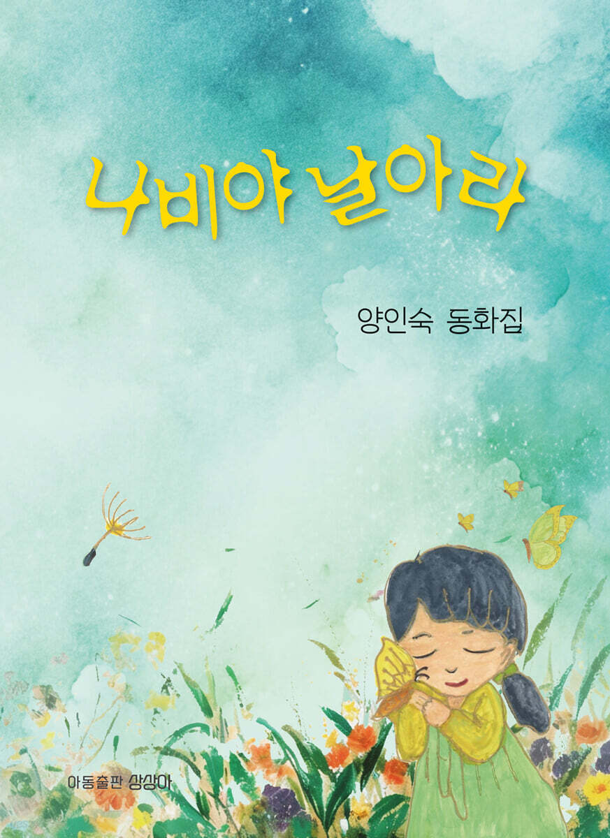 나비야 날아라