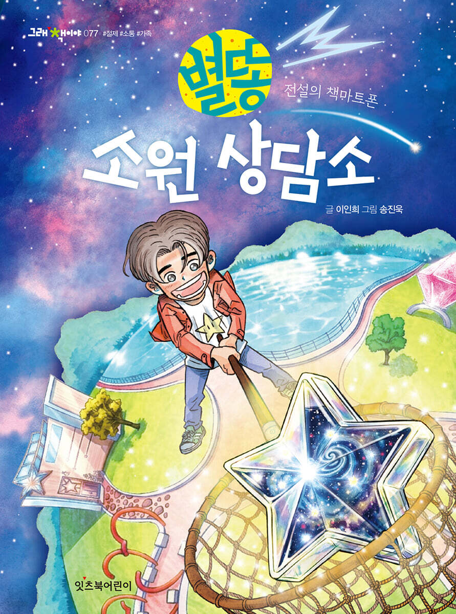 별똥 소원 상담소