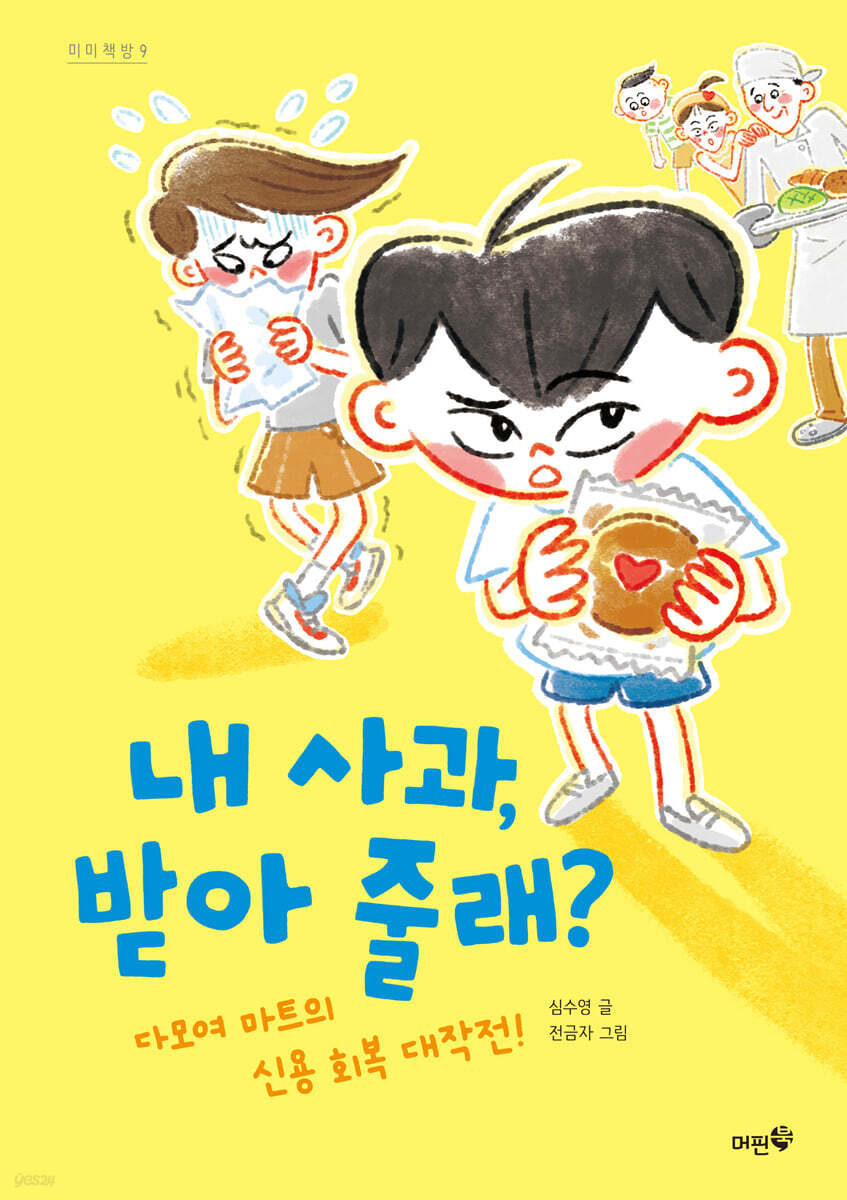 내 사과, 받아 줄래?