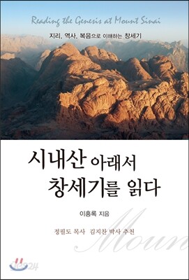시내산 아래서 창세기를 읽다