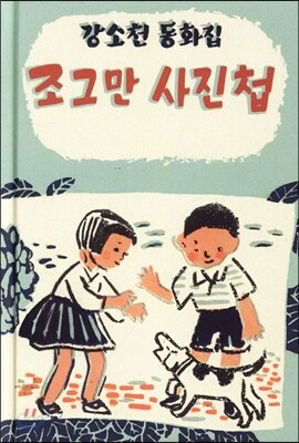 조그만 사진첩