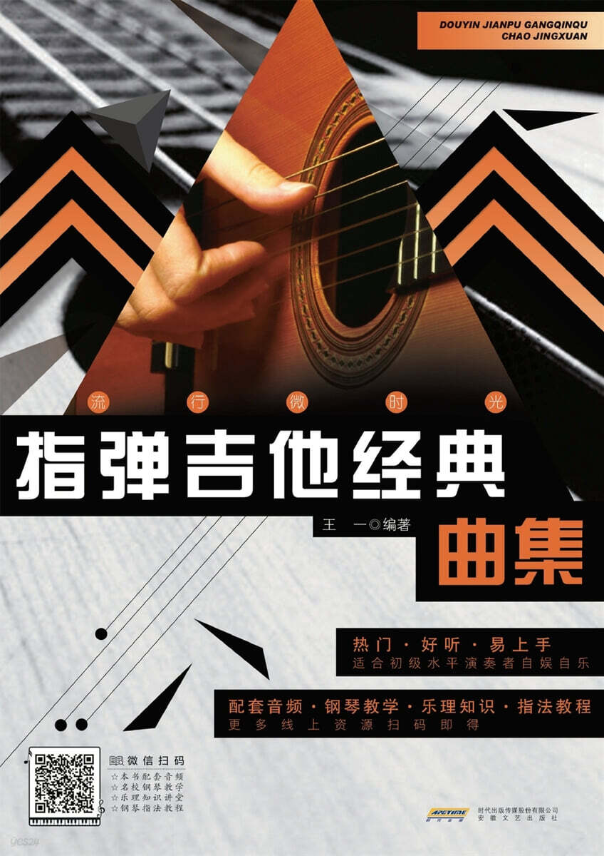 Classical Fingerstyle Guitar Collection/指?吉他?典曲集