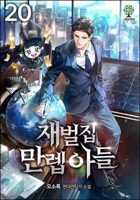 재벌집 만렙 아들 20권