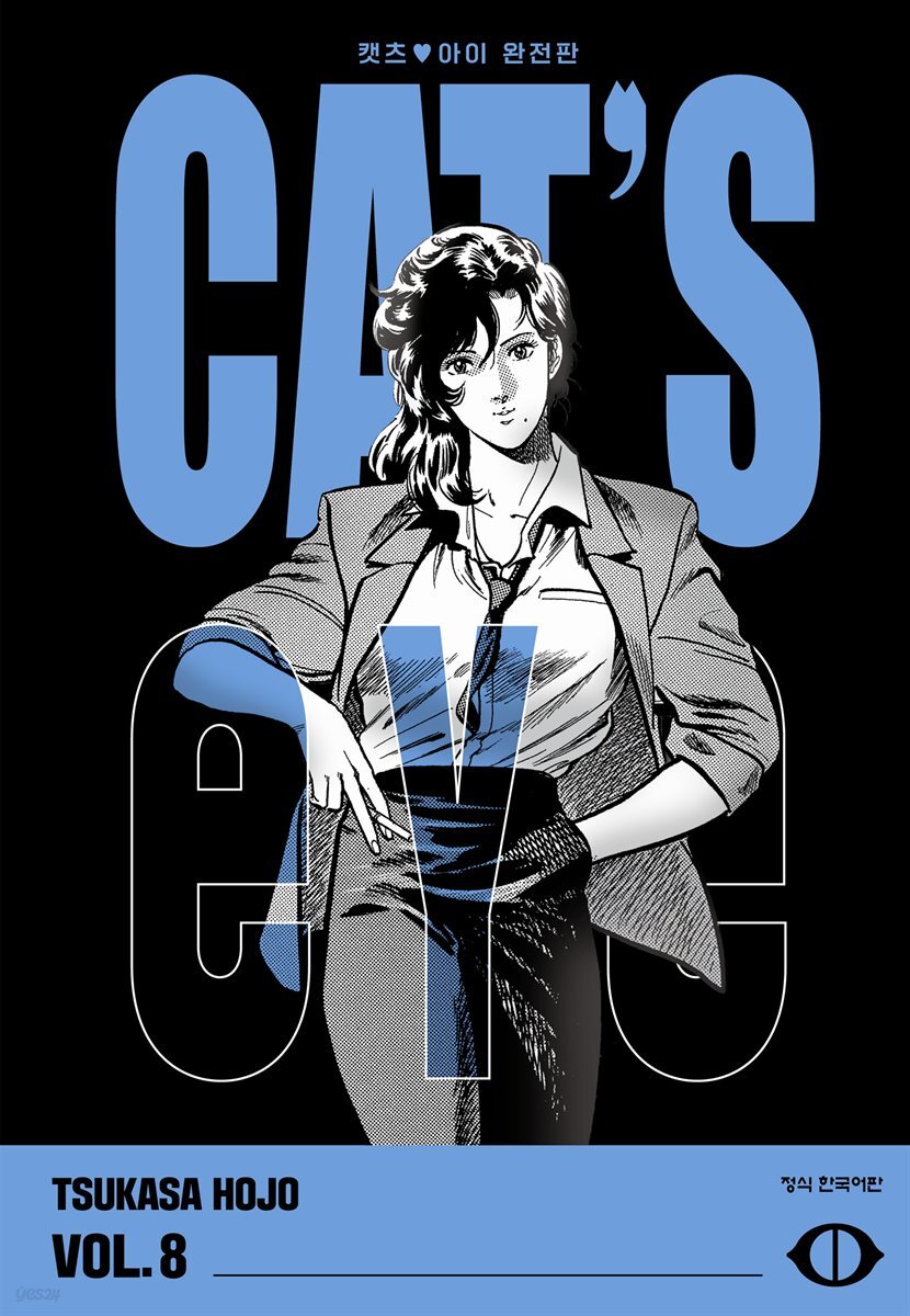 CAT'S EYE 캣츠 아이 완전판 08권