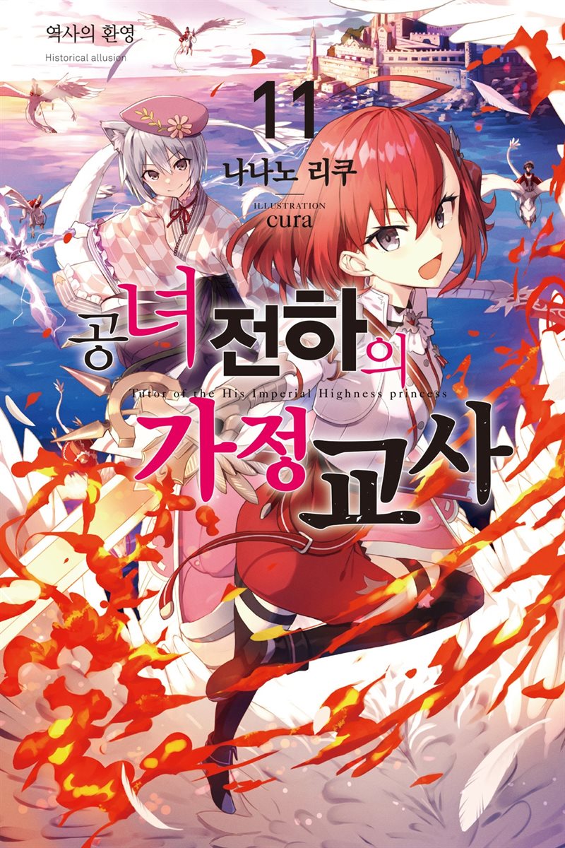 공녀 전하의 가정교사 11