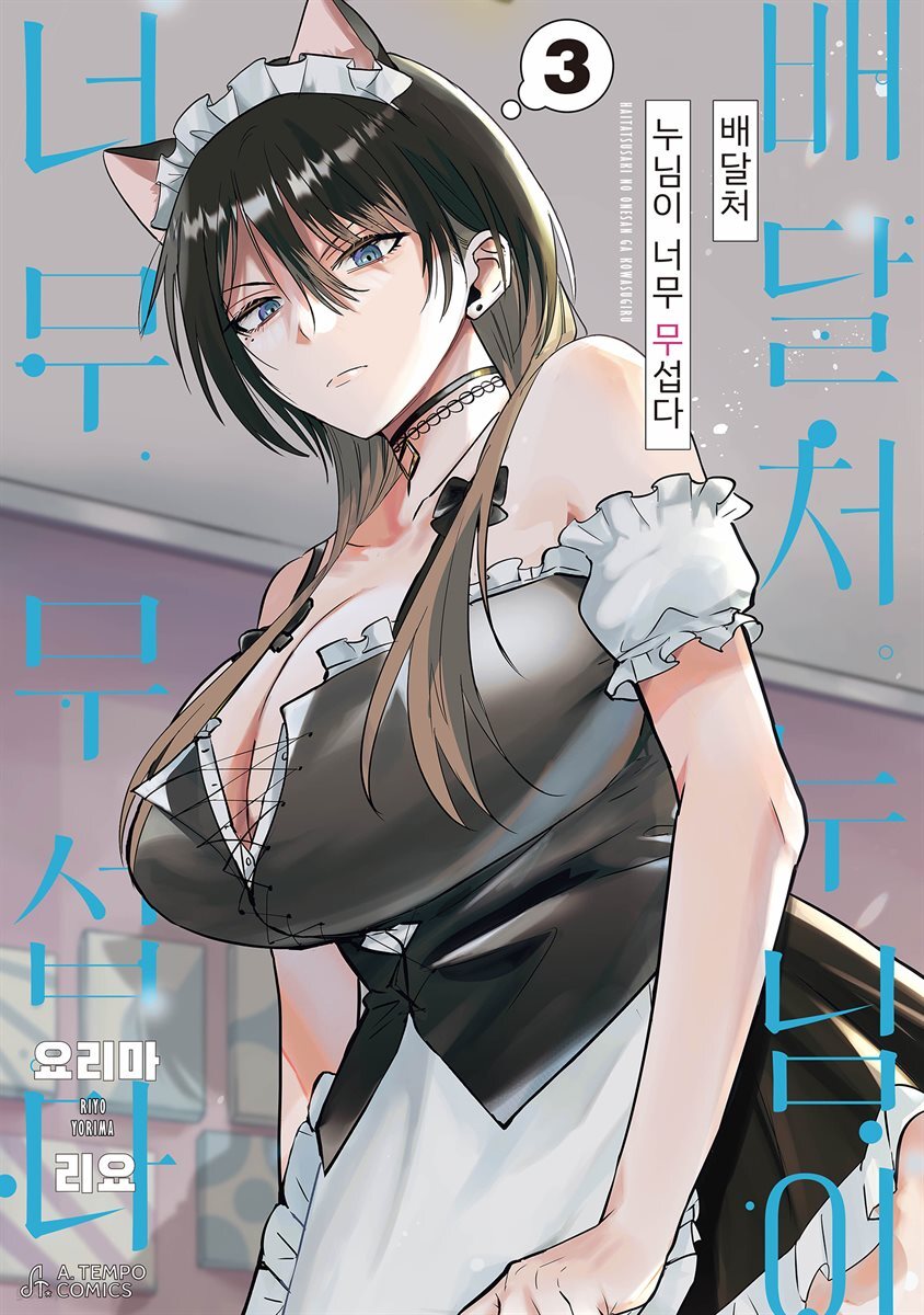 배달처 누님이 너무 무섭다 3