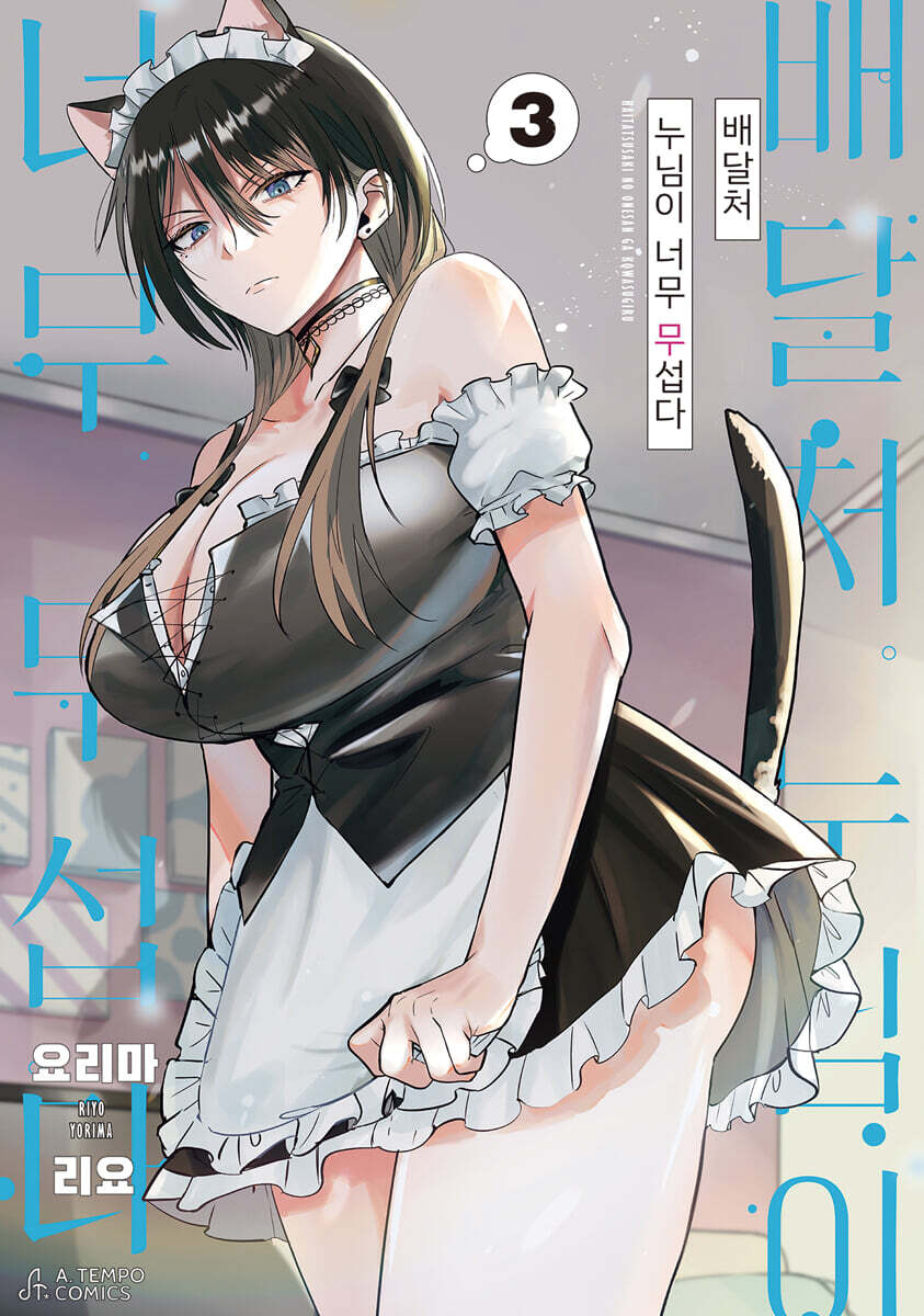 [대여] 배달처 누님이 너무 무섭다 3