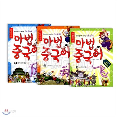 마법천자문 마법 중국어 1-3권