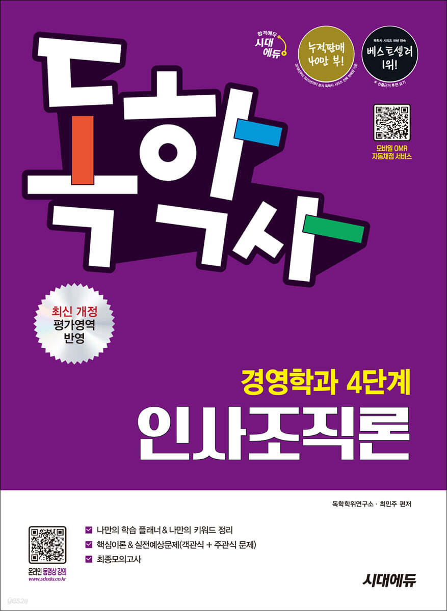 시대에듀 독학사 경영학과 4단계 인사조직론