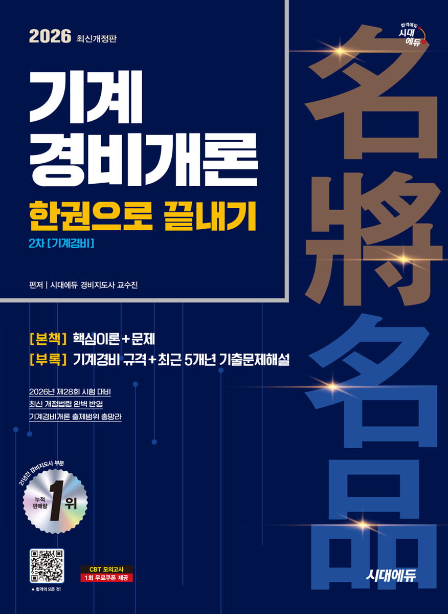 2026 시대에듀 기계경비개론 한권으로 끝내기 [기계경비]