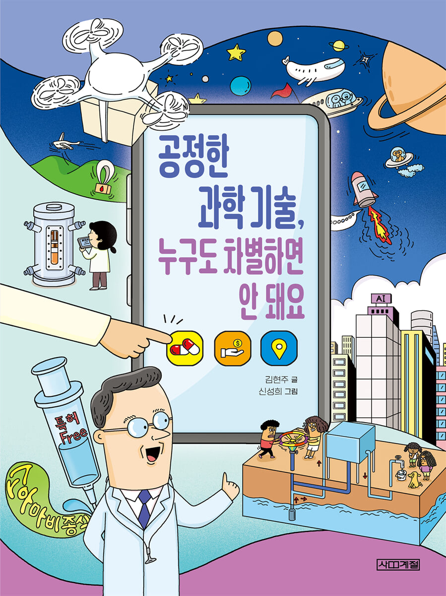 공정한 과학 기술,  누구도 차별하면 안 돼요