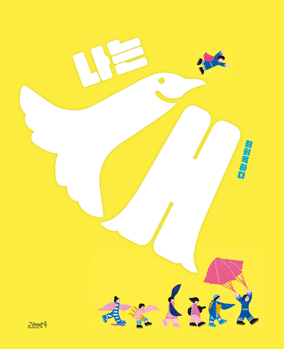 나는 새