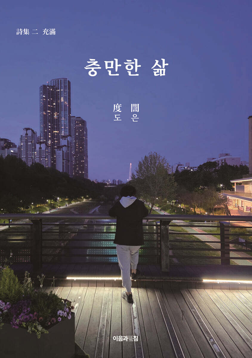 충만한 삶