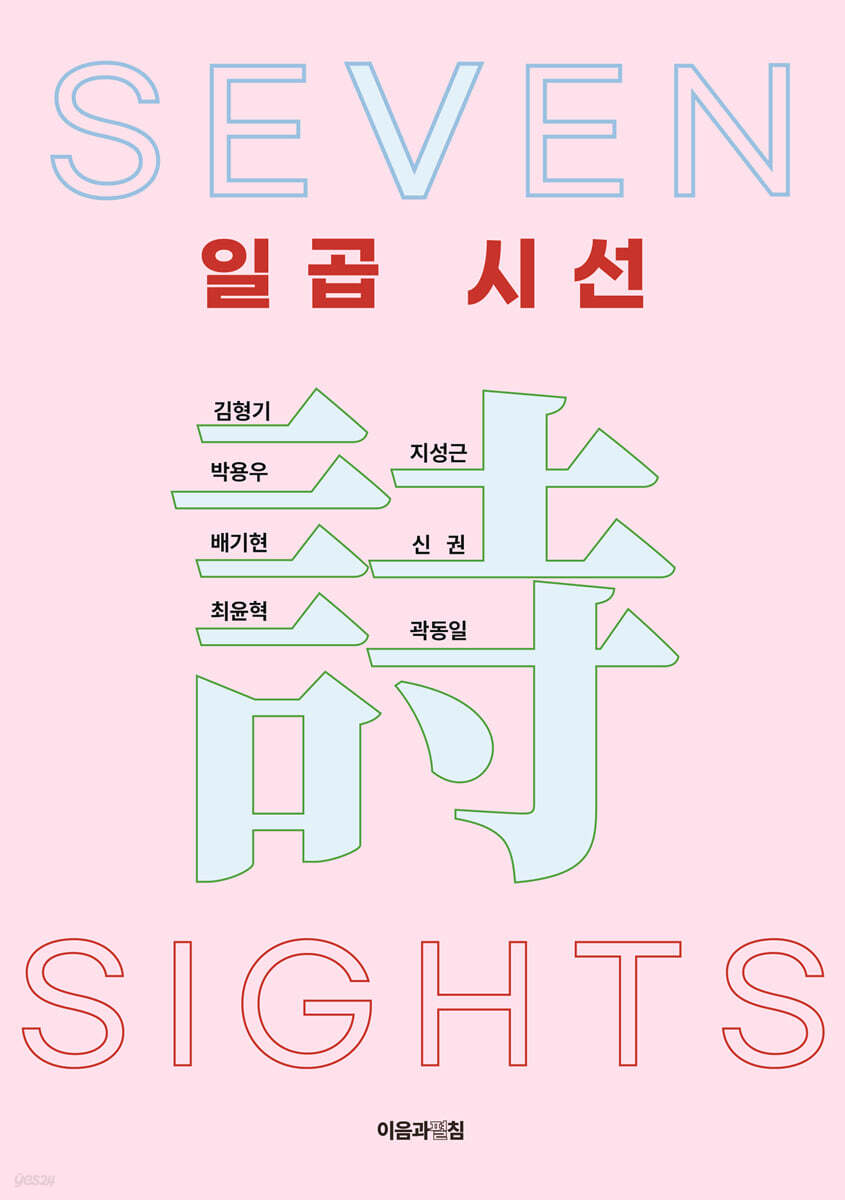 일곱 시선
