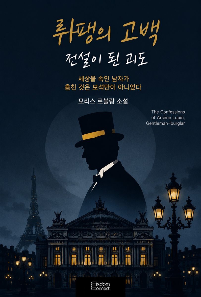 뤼팽의 고백 : 전설이 된 괴도