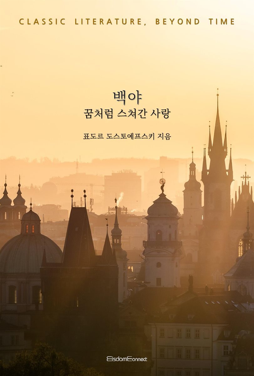 백야 : 꿈처럼 스쳐간 사랑