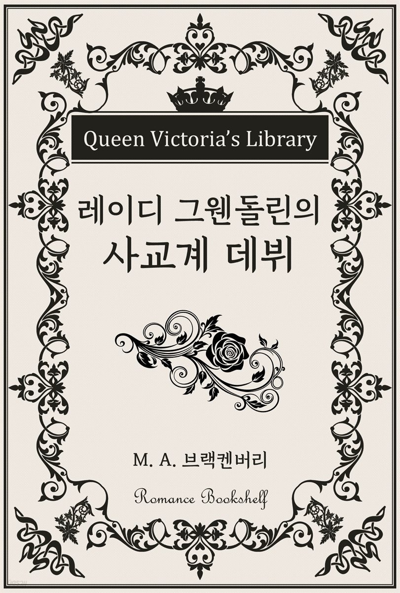 레이디 그웬돌린의 사교계 데뷔