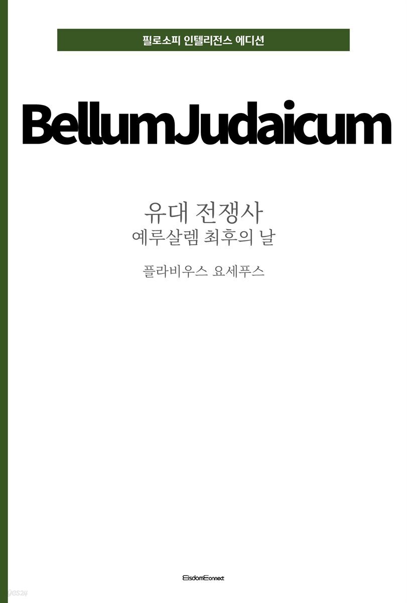 유대 전쟁사 : 예루살렘 최후의 날