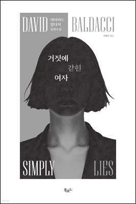 거짓에 갇힌 여자(무료 체험판)
