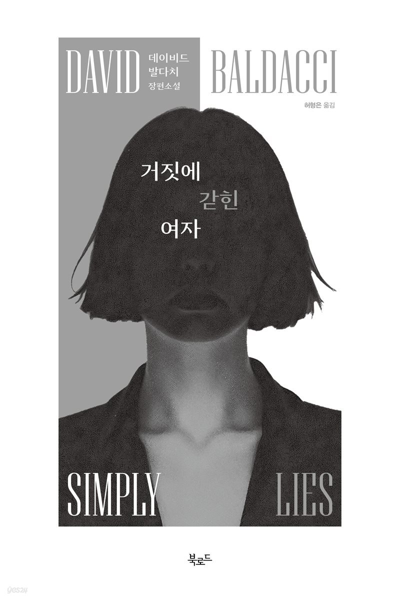 거짓에 갇힌 여자(무료 체험판)