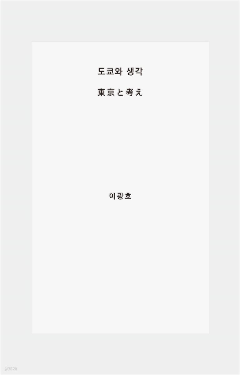 도쿄와 생각