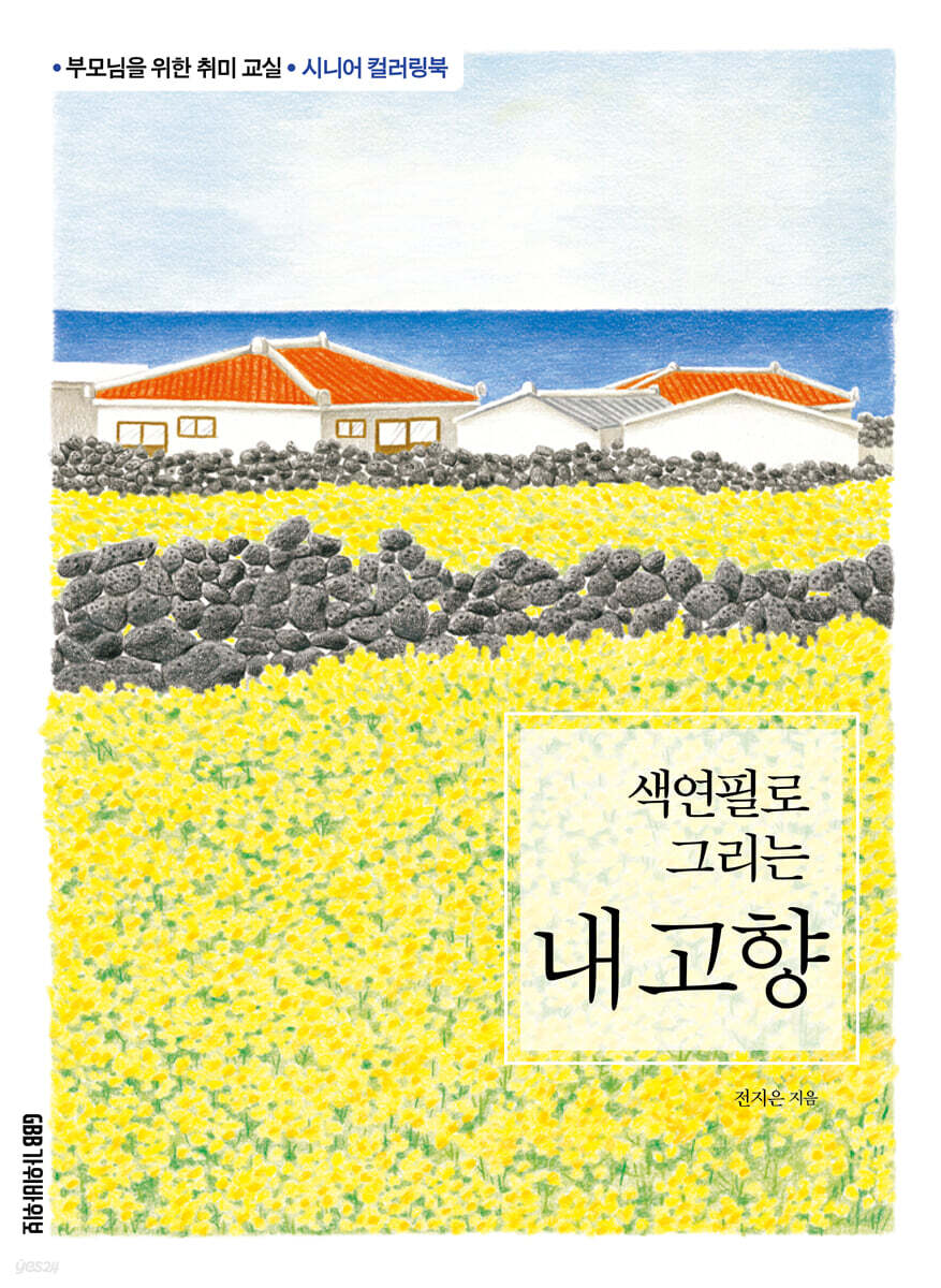 색연필로 그리는 내 고향