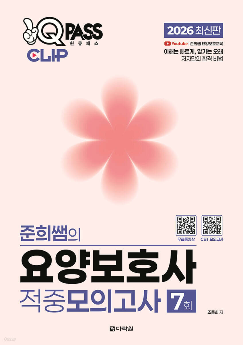 2026 원큐패스 클립 준희쌤의 요양보호사 적중모의고사 7회
