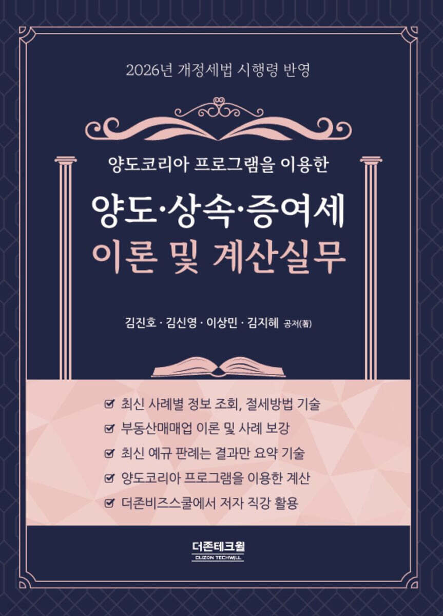 2026 양도·상속·증여세 이론 및 계산실무