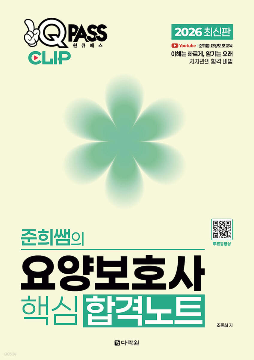 2026 원큐패스 클립 준희쌤의 요양보호사 핵심 합격노트