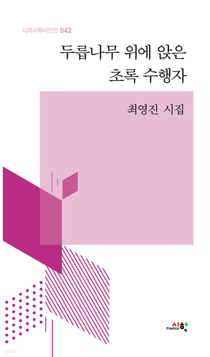 두릅나무 위에 앉은 초록 수행자