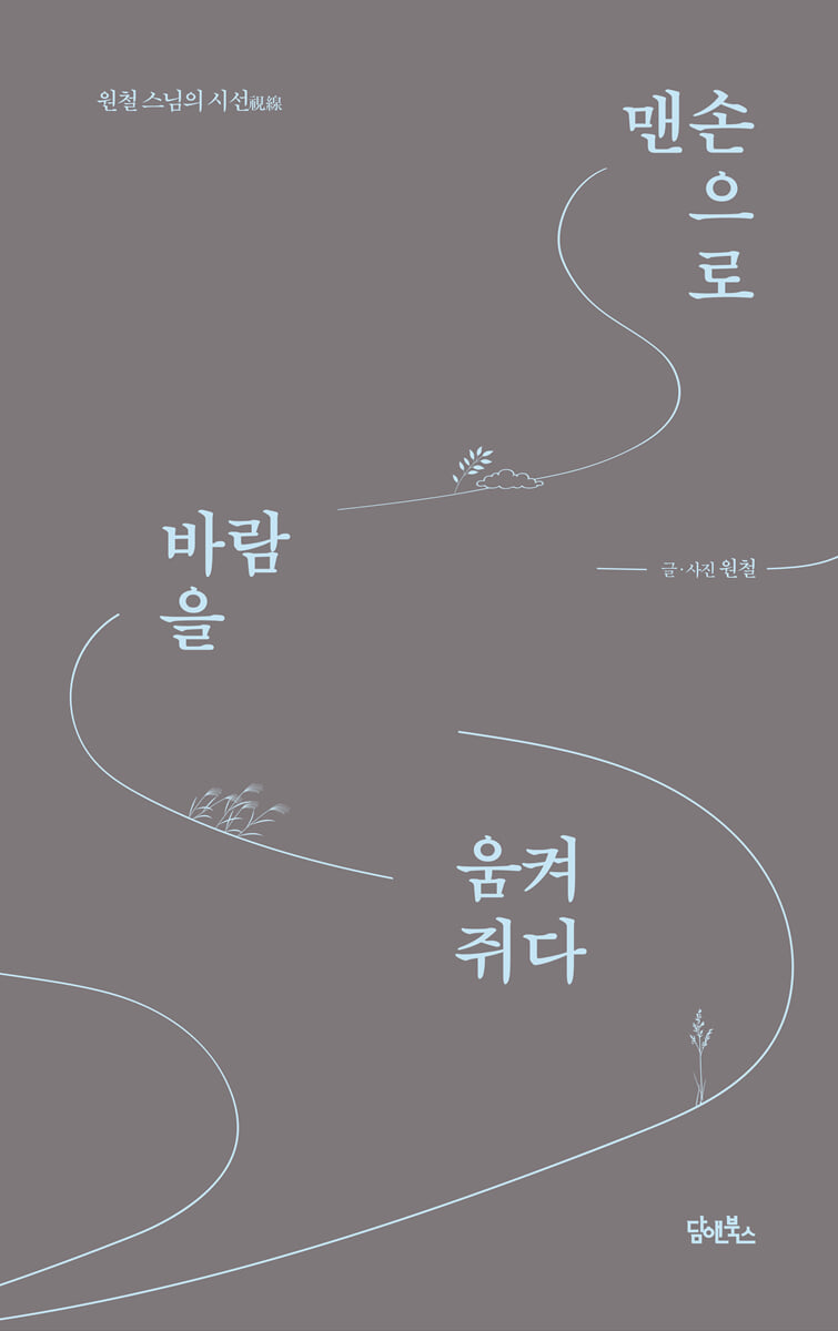 맨손으로 바람을 움켜쥐다