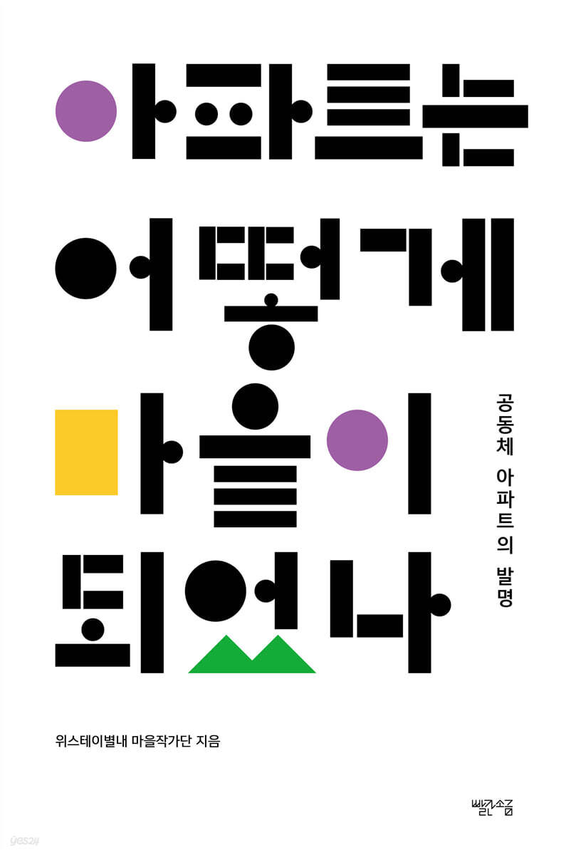 아파트는 어떻게 마을이 되었나