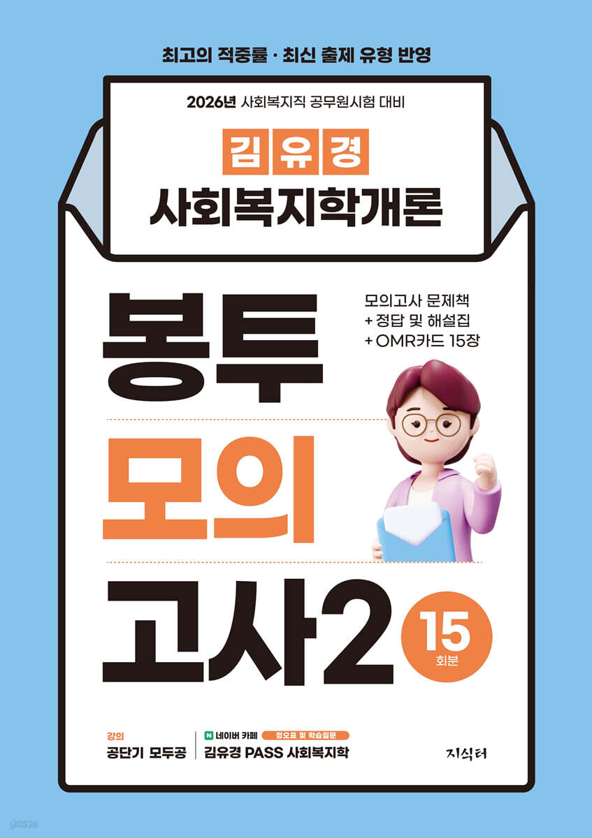 2026 김유경 사회복지학개론 봉투모의고사2 15회분