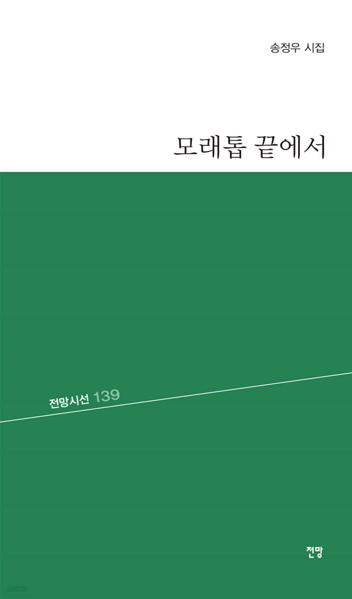 모래톱 끝에서