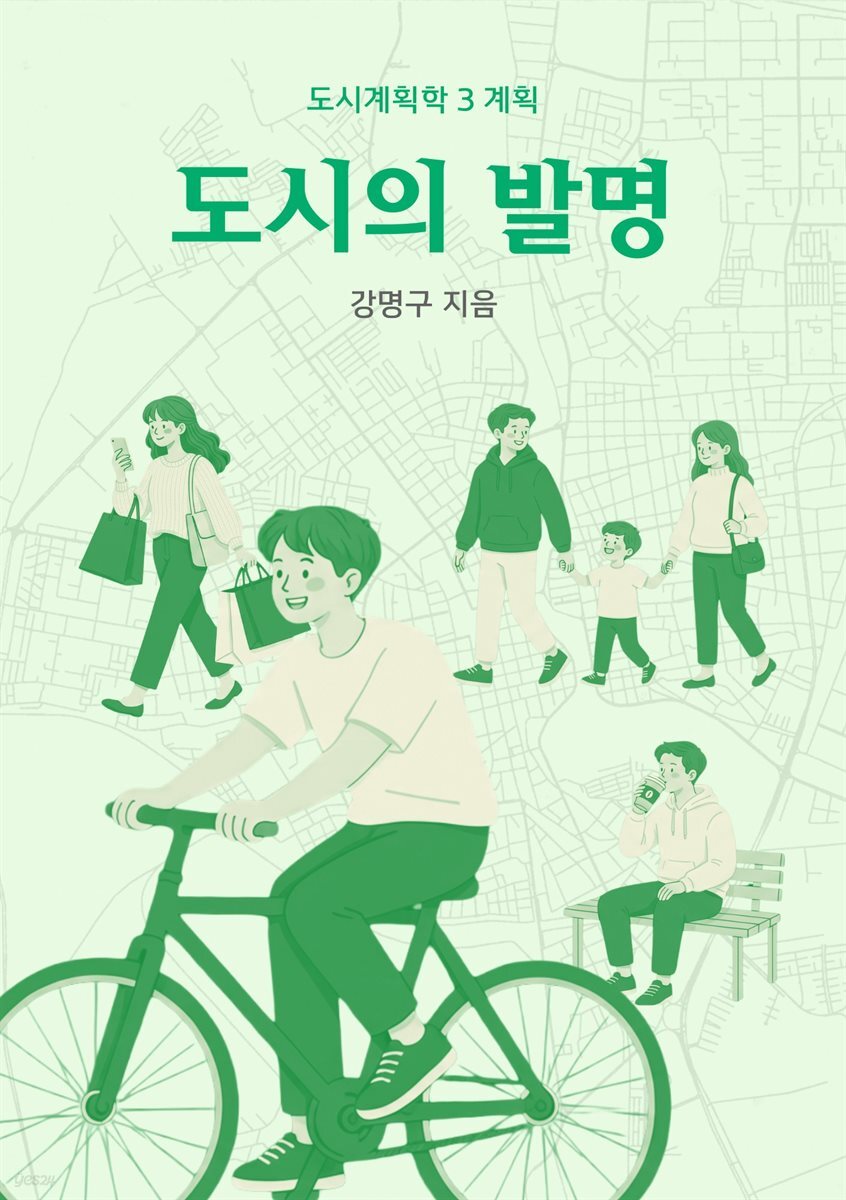 도시의 발명